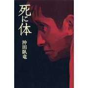 死に体 [単行本]