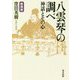 八雲琴の調べ―神話とその心 新装版 [単行本]