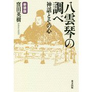 八雲琴の調べ―神話とその心 新装版 [単行本]