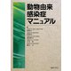 動物由来感染症マニュアル [単行本]