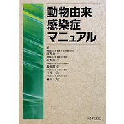 動物由来感染症マニュアル [単行本]