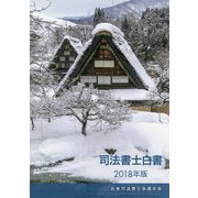 司法書士白書〈2018年版〉 [単行本]
