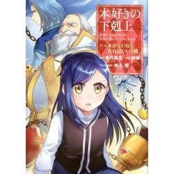 本好きの下剋上～司書になるためには手段を選んでいられません～第一部　「本がないなら作ればいい！VII」 [コミック]