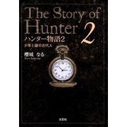 ハンター物語 2 [単行本]