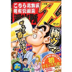 ヨドバシ.com - こち亀Z 2018年8月－こちら葛飾区亀有公園前派出所