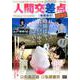 人間交差点名作集 28 時間割り [ムックその他]