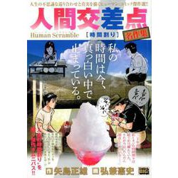 人間交差点名作集 28 時間割り [ムックその他]