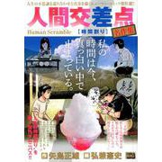 人間交差点名作集 28 時間割り [ムックその他]
