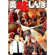 美味しんぼア・ラ・カルト/イカ・タコ（My First Big SPECIAL） [ムックその他]