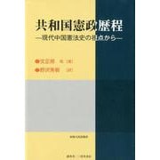 共和国憲政歴程―現代中国憲法史の視点から [単行本]