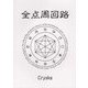 全点周回路 [単行本]