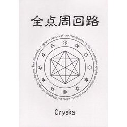 全点周回路 [単行本]