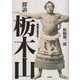 探訪栃木山―横綱昇進百年 [単行本]