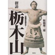 探訪栃木山―横綱昇進百年 [単行本]