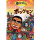 歌之介のさつまのボッケモン 復刻版 [単行本]