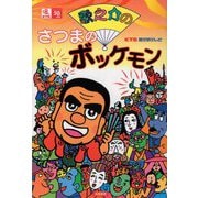歌之介のさつまのボッケモン 復刻版 [単行本]
