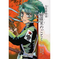 白虎隊物語 綺羅星のごとく [単行本]