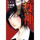 強制除霊師・斎疫神（ぶんか社コミックス） [コミック]