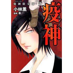 強制除霊師・斎疫神（ぶんか社コミックス） [コミック]