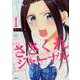 ささくれジャーナル 1（ぶんか社コミックス） [コミック]