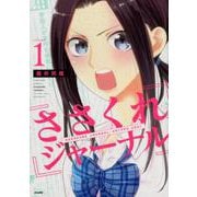 ささくれジャーナル 1（ぶんか社コミックス） [コミック]