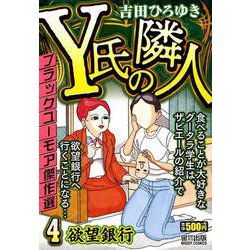 ヨドバシ Com Y氏の隣人 4 ミッシィコミックス コミック 通販 全品無料配達