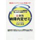 就活にイノベーションを起こせ!最新版納得内定ゼミ [単行本]