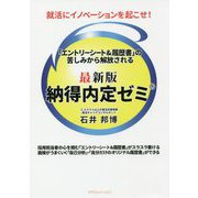 就活にイノベーションを起こせ!最新版納得内定ゼミ [単行本]