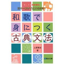 和歌で身につく古典文法 [全集叢書]