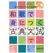 和歌で身につく古典文法 [全集叢書]