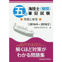 ヨドバシ.com - 五級海技士(機関)筆記試験 問題と解答 2014/4～2018/2 [単行本] 通販【全品無料配達】