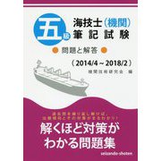 五級海技士(機関)筆記試験 問題と解答 2014/4～2018/2 [単行本]