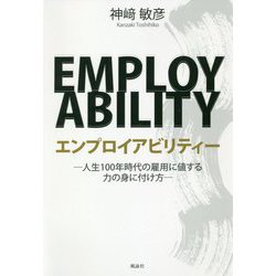 エンプロイアビリティー―人生100年時代の雇用に値する力の身に付け方 [単行本]