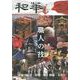 和華 第18号－日中文化交流誌 [単行本]