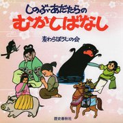 しのぶ・あだたらのむかしばなし [単行本]