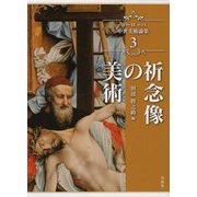 祈念像の美術(ヨーロッパ中世美術論集〈3〉) [単行本]
