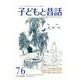 子どもと昔話 76号－季刊 [単行本]