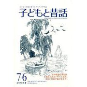 子どもと昔話 76号－季刊 [単行本]