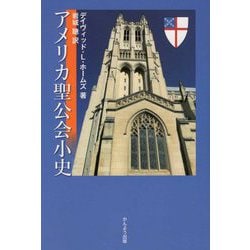 アメリカ聖公会小史 [単行本]
