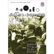 neoneo no.11－ドキュメンタリーマガジン [単行本]