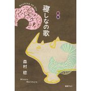 歌集 寝しなの歌 [単行本]