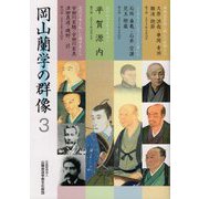 岡山蘭学の群像〈3〉 [単行本]