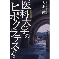 医科大学のヒポクラテスたち [単行本]