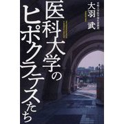 医科大学のヒポクラテスたち [単行本]