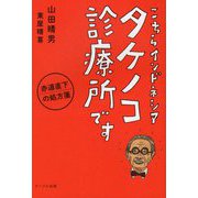 こちらインドネシア タケノコ診療所です―赤道直下の処方箋 [単行本]