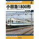 小田急1800形―昭和の小田急を支えた大量輸送時代の申し子(戎光祥レイルウェイリブレット〈4〉) [単行本]
