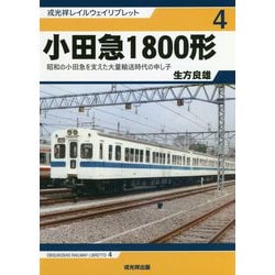 小田急1800形―昭和の小田急を支えた大量輸送時代の申し子(戎光祥レイルウェイリブレット〈4〉) [単行本]