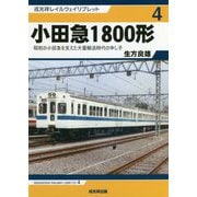 小田急1800形―昭和の小田急を支えた大量輸送時代の申し子(戎光祥レイルウェイリブレット〈4〉) [単行本]