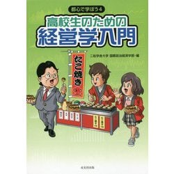 高校生のための経営学入門(都心で学ぼう〈4〉) [単行本]