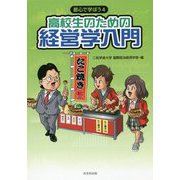 高校生のための経営学入門(都心で学ぼう〈4〉) [単行本]